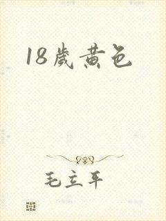 18岁黄色