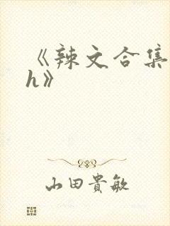 《辣文合集 高h》