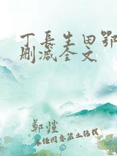 丁长生田鄂茹无删减全文