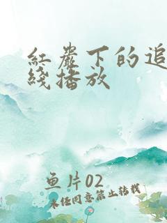 红岩下的追捕在线播放