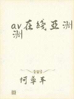 av在线亚洲欧洲