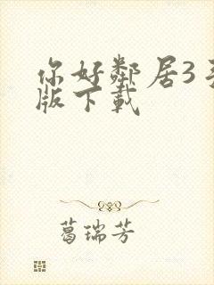 你好邻居3手机版下载