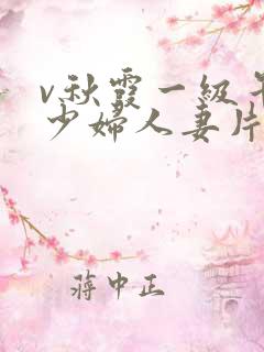 v秋霞一级午夜少妇人妻片