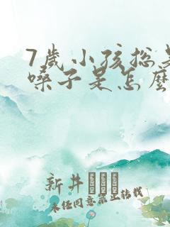 7岁小孩总是清嗓子是怎么回事