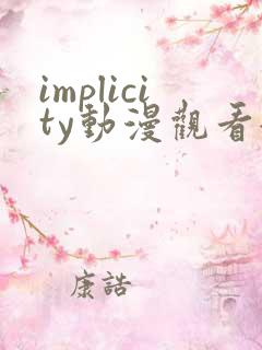 implicity动漫观看全集免费