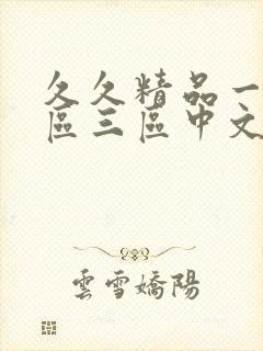 久久精品一区二区三区中文字幕…