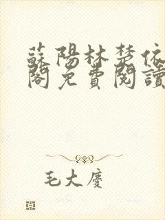 苏阳林楚依笔趣阁免费阅读 苏阳林楚依笔趣阁免费阅读