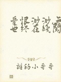 爱恨渺渺,无言也终在线阅读