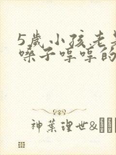5岁小孩老是清嗓子哼哼的为什么