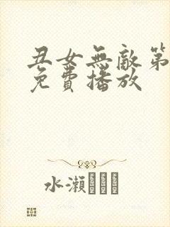丑女无敌第一季免费播放