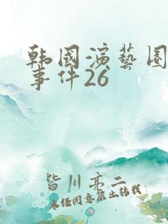 韩国演艺圈悲惨事件26
