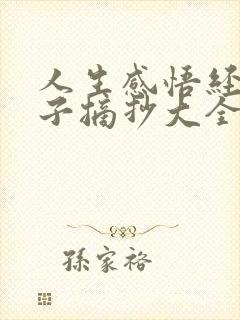 人生感悟经典句子摘抄大全短句