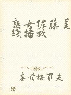 熟女佐藤美纪在线播放 熟女佐藤美纪在线播放