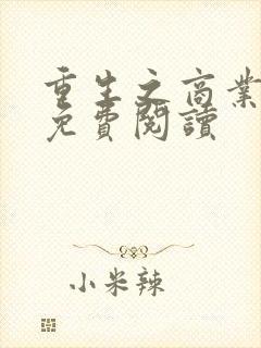 重生之商业帝国免费阅读