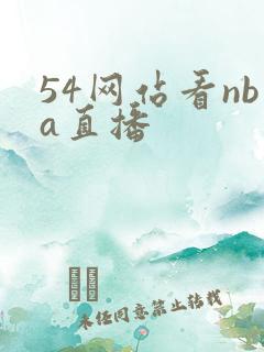 54网站看nba直播