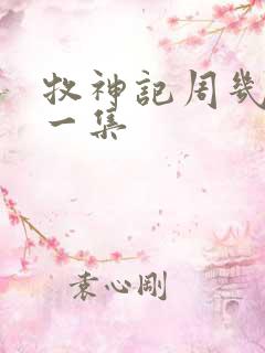 牧神记周几更新一集