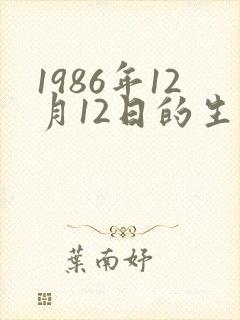 1986年12月12日的生辰八字