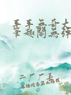 平平无奇大师兄笔趣阁无弹窗