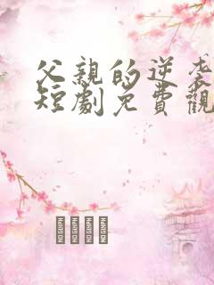 父亲的逆袭人生短剧免费观看高清 父亲的逆袭人生短剧免费观看高清