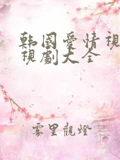 韩国爱情视频电视剧大全