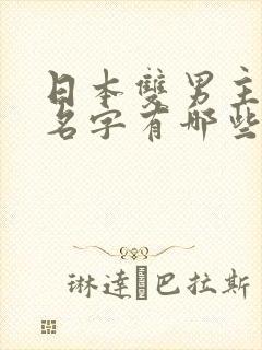 日本双男主动漫名字有哪些