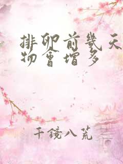 排卵前几天分泌物会增多