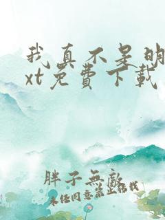 我真不是明君txt免费下载