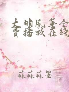大明风华全集免费播放在线观看