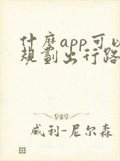什么app可以规划出行路线