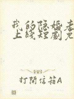 我的隐婚老公已上线短剧免费观看