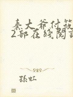 秦大爷付筱竹第2部在线阅读