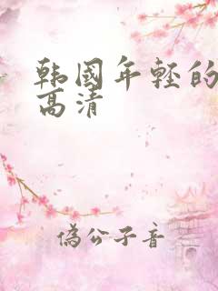 韩国年轻的母亲高清