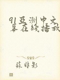 91亚洲中文字幕在线播放