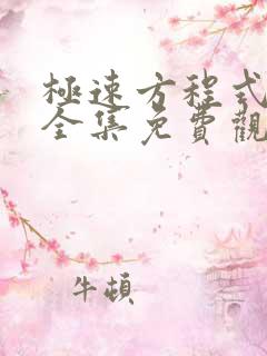 极速方程式动漫全集免费观看高清