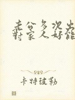 老公多次出轨还对家人好能原谅吗