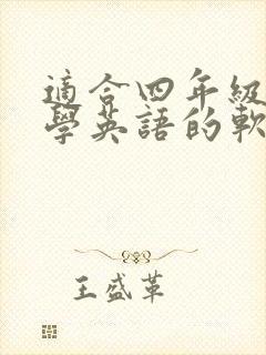 适合四年级孩子学英语的软件