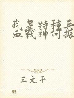 我是特种兵之铁血战神何振东小说