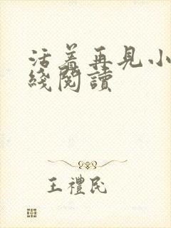 活着再见小说在线阅读