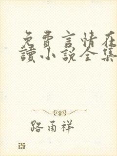 免费言情在线阅读小说全集