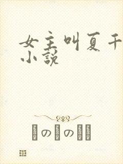 女主叫夏千歌的小说