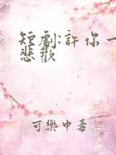 短剧:许你一场悲欢
