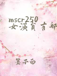 mscr250女演员有哪些