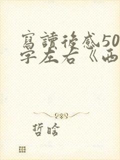 写读后感500字左右《西游记》