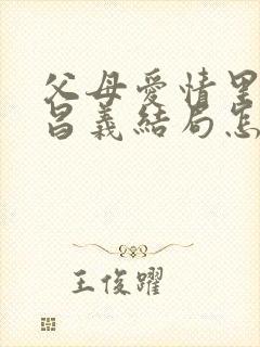 父母爱情里的江昌义结局怎么样