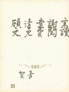 顾清棠谢寒渊全文免费阅读