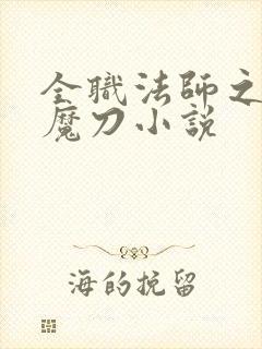 全职法师之禁咒魔刀小说 全职法师之禁咒魔刀小说