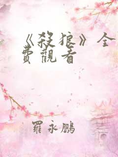 《杀狼》全集免费观看 《杀狼》全集免费观看