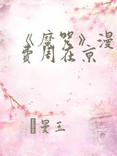 《魔咒》漫画免费周在京