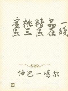 蜜桃精品一区二区三区在线观看