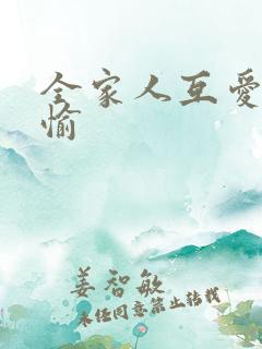 全家人互爱共欢愉 全家人互爱共欢愉